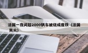 法国一夜间超2000辆车被烧成废铁（法国 失火）