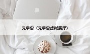 元宇宙（元宇宙虚拟展厅）