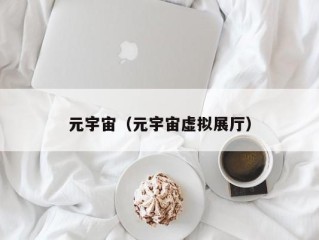 元宇宙（元宇宙虚拟展厅）