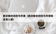 西洋参的功效与作用（西洋参的功效与作用和适用人群）