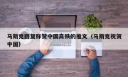 马斯克回复称赞中国高铁的推文（马斯克祝贺中国）