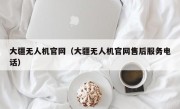 大疆无人机官网（大疆无人机官网售后服务电话）