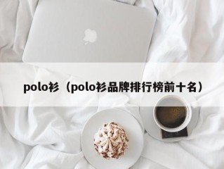 polo衫（polo衫品牌排行榜前十名）