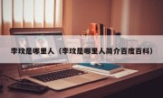 李玟是哪里人（李玟是哪里人简介百度百科）