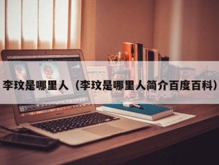 李玟是哪里人（李玟是哪里人简介百度百科）