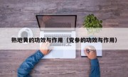 熟地黄的功效与作用（党参的功效与作用）