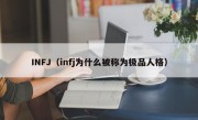 INFJ（infj为什么被称为极品人格）