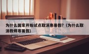 为什么国家开始试点取消寒暑假?（为什么取消教师寒暑假）