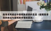 路漫漫其修远兮吾将而求索的意思（屈原路漫漫其修远兮吾将而求索的意思）