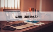 赵丽娜（赵丽娜多高）