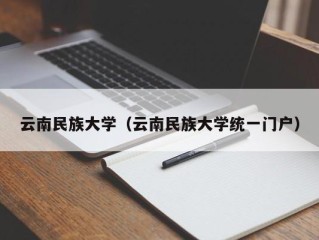 云南民族大学（云南民族大学统一门户）