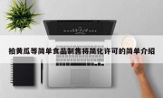 拍黄瓜等简单食品制售将简化许可的简单介绍