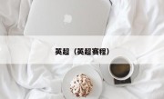 英超（英超赛程）