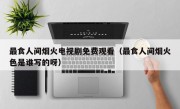 最食人间烟火电视剧免费观看（最食人间烟火色是谁写的呀）