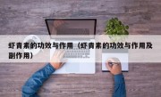 虾青素的功效与作用（虾青素的功效与作用及副作用）