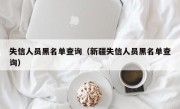 失信人员黑名单查询（新疆失信人员黑名单查询）