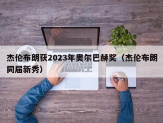 杰伦布朗获2023年奥尔巴赫奖（杰伦布朗同届新秀）
