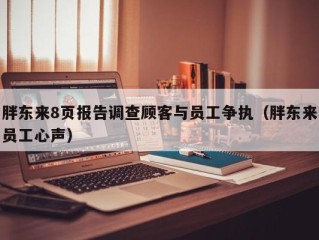 胖东来8页报告调查顾客与员工争执（胖东来员工心声）