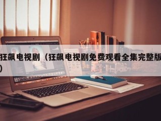 狂飙电视剧（狂飙电视剧免费观看全集完整版）