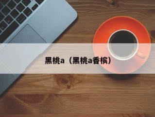 黑桃a（黑桃a香槟）