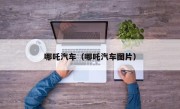 哪吒汽车（哪吒汽车图片）