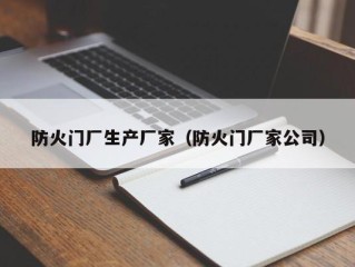 防火门厂生产厂家（防火门厂家公司）