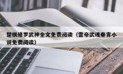 楚枫修罗武神全文免费阅读（雷帝武魂秦宵小说免费阅读）