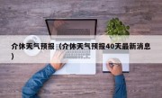 介休天气预报（介休天气预报40天最新消息）