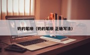 奶的笔顺（奶的笔顺 正确写法）
