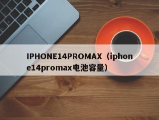 IPHONE14PROMAX（iphone14promax电池容量）