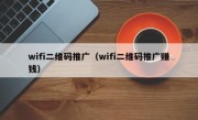 wifi二维码推广（wifi二维码推广赚钱）