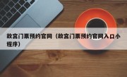 故宫门票预约官网（故宫门票预约官网入口小程序）