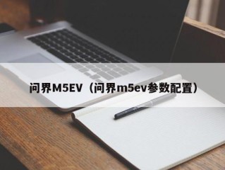 问界M5EV（问界m5ev参数配置）