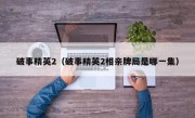 破事精英2（破事精英2相亲牌局是哪一集）