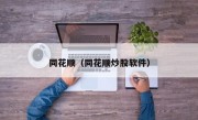 同花顺（同花顺炒股软件）