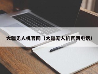 大疆无人机官网（大疆无人机官网电话）