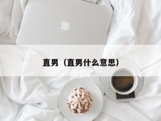 直男（直男什么意思）