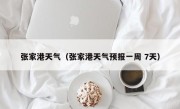 张家港天气（张家港天气预报一周 7天）