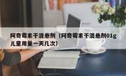 阿奇霉素干混悬剂（阿奇霉素干混悬剂01g儿童用量一天几次）