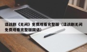 谍战剧《无间》免费观看完整版（谍战剧无间免费观看完整版国语）