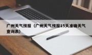 广州天气预报（广州天气预报15天准确天气查询表）
