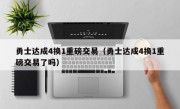 勇士达成4换1重磅交易（勇士达成4换1重磅交易了吗）