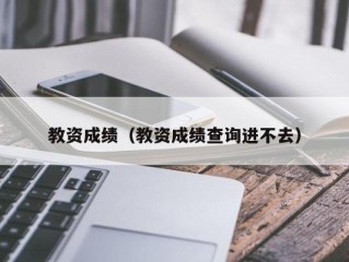 教资成绩（教资成绩查询进不去）