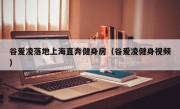 谷爱凌落地上海直奔健身房（谷爱凌健身视频）