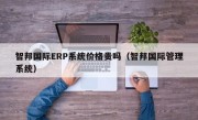 智邦国际ERP系统价格贵吗（智邦国际管理系统）