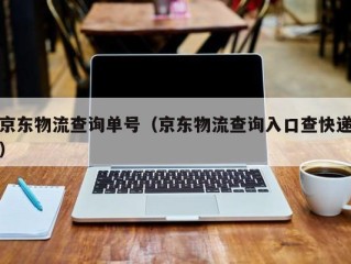 京东物流查询单号（京东物流查询入口查快递）
