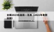 全国2023放暑假一览表（2821年暑假放假）