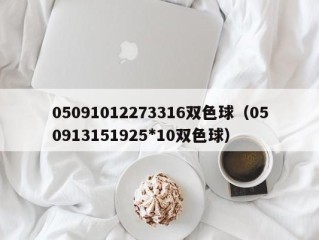 05091012273316双色球（050913151925*10双色球）
