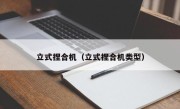 立式捏合机（立式捏合机类型）
