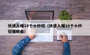 快速入睡10个小妙招（快速入睡10个小妙招催眠曲）